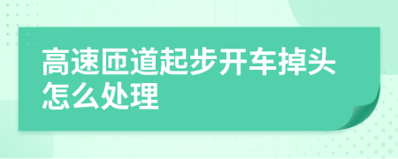 高速匝道起步开车掉头怎么处理