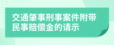 交通肇事刑事案件附带民事赔偿金的请示