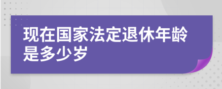 现在国家法定退休年龄是多少岁