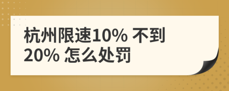 杭州限速10% 不到20% 怎么处罚