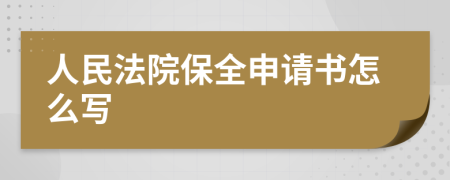 人民法院保全申请书怎么写