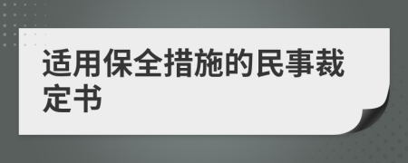 适用保全措施的民事裁定书