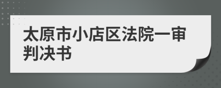 太原市小店区法院一审判决书