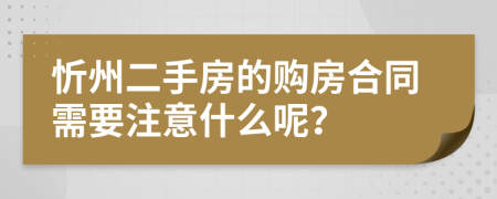 忻州二手房的购房合同需要注意什么呢？