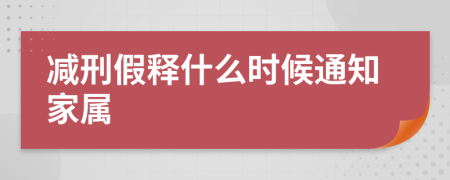 减刑假释什么时候通知家属
