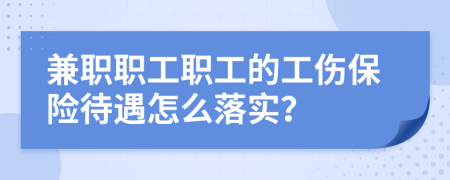 兼职职工职工的工伤保险待遇怎么落实？