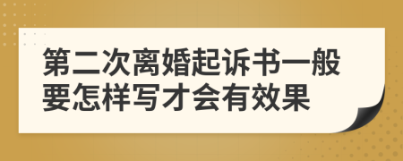 第二次离婚起诉书一般要怎样写才会有效果