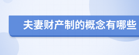 夫妻财产制的概念有哪些