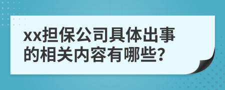 xx担保公司具体出事的相关内容有哪些？