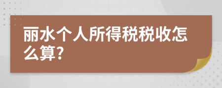 丽水个人所得税税收怎么算?