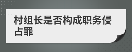 村组长是否构成职务侵占罪