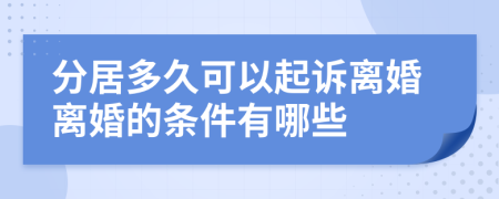 分居多久可以起诉离婚离婚的条件有哪些