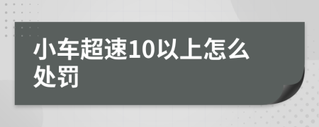 小车超速10以上怎么处罚