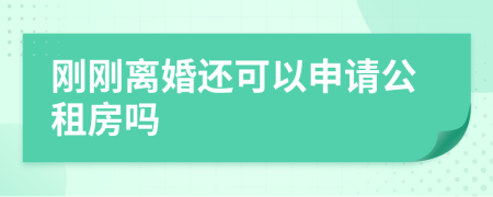 刚刚离婚还可以申请公租房吗