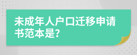 未成年人户口迁移申请书范本是？