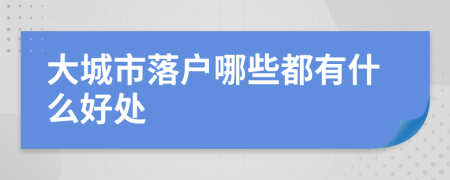 大城市落户哪些都有什么好处