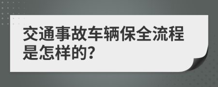 交通事故车辆保全流程是怎样的？