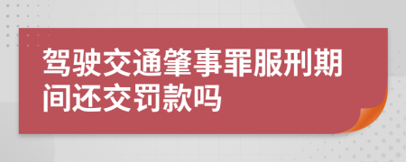 驾驶交通肇事罪服刑期间还交罚款吗