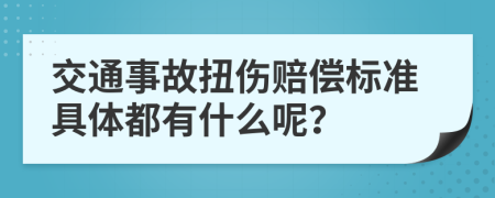 交通事故扭伤赔偿标准具体都有什么呢？