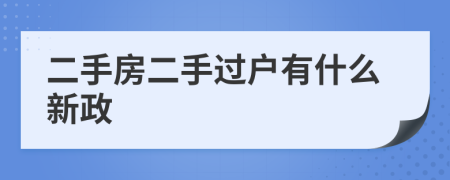 二手房二手过户有什么新政