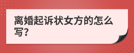 离婚起诉状女方的怎么写？