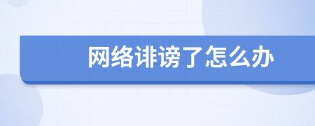 网络诽谤了怎么办