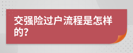 交强险过户流程是怎样的？