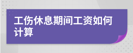 工伤休息期间工资如何计算