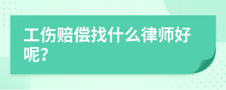 工伤赔偿找什么律师好呢？