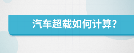 汽车超载如何计算？