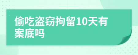 偷吃盗窃拘留10天有案底吗