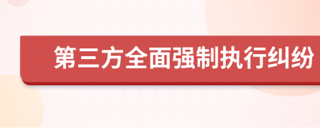 第三方全面强制执行纠纷