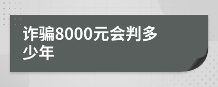 诈骗8000元会判多少年