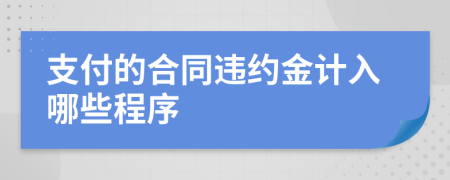 支付的合同违约金计入哪些程序