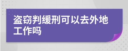 盗窃判缓刑可以去外地工作吗