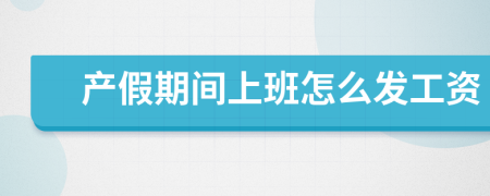 产假期间上班怎么发工资