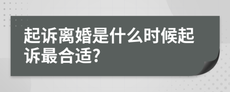 起诉离婚是什么时候起诉最合适?