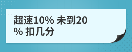 超速10% 未到20% 扣几分