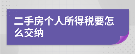 二手房个人所得税要怎么交纳