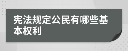 宪法规定公民有哪些基本权利