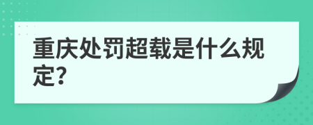 重庆处罚超载是什么规定？