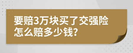 要赔3万块买了交强险怎么赔多少钱？