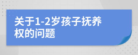 关于1-2岁孩子抚养权的问题