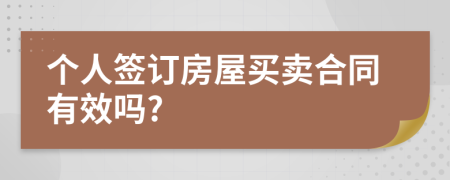 个人签订房屋买卖合同有效吗?