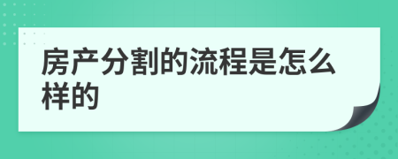 房产分割的流程是怎么样的