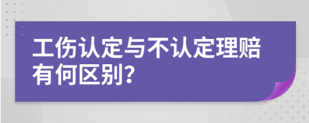 工伤认定与不认定理赔有何区别？