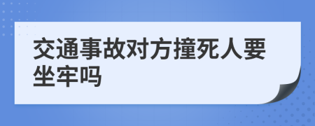 交通事故对方撞死人要坐牢吗