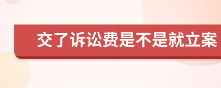 交了诉讼费是不是就立案