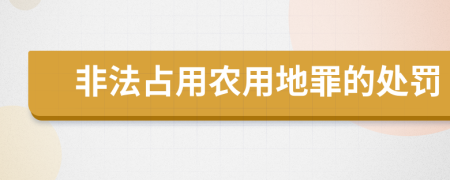 非法占用农用地罪的处罚