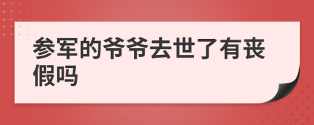 参军的爷爷去世了有丧假吗